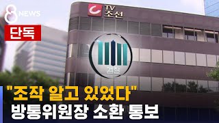 [단독] "조작 알고 있었다"…검찰, 방통위원장 소환 통보 / SBS 8뉴스 screenshot 1