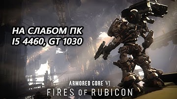 Armored Core VI: Fires of Rubicon на слабом пк (GT 1030)
