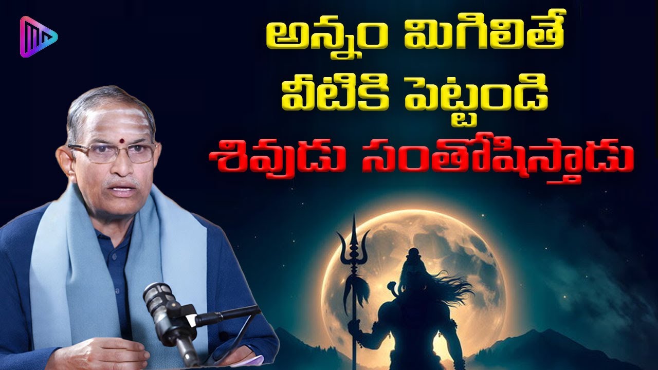 Chaganti Koteswara Rao Speech | అన్నం మిగిలితే వీటికి పెట్టండి... దేవుడు సంతోషిస్తాడు