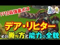 【FF10】最強の裏ボス・デア・リヒター完全攻略の手引　ファイナルファンタジー10