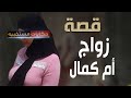 قصة 484 قصه زواج ام كمال الخفى حكايات مستخبيه 