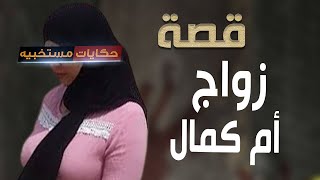 484  قصه  زواج ام كمال الخفى .. #حكايات_مستخبيه