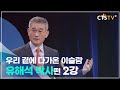 4인4색 - 유해석 박사 (2강) 이슬람 원리주의와 지하드