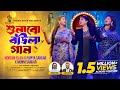 শুনাবো বাউলা গান (Shunabo Baula Gaan) | Moriom Islam x Munni Sarkar x Papiya Sarkar | Folk Song 2026