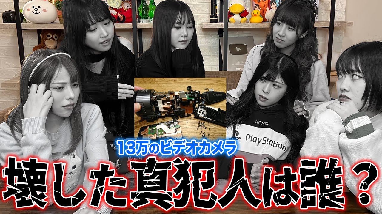 大切なカメラを壊して隠してる人がいるので緊急会議をします