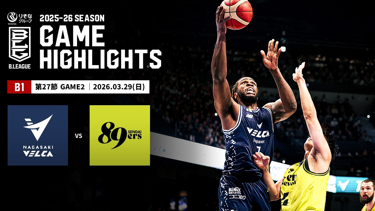 ハイライト】長崎ヴェルカvs仙台89ERS｜B1 第27節GAME2｜03.29.2026