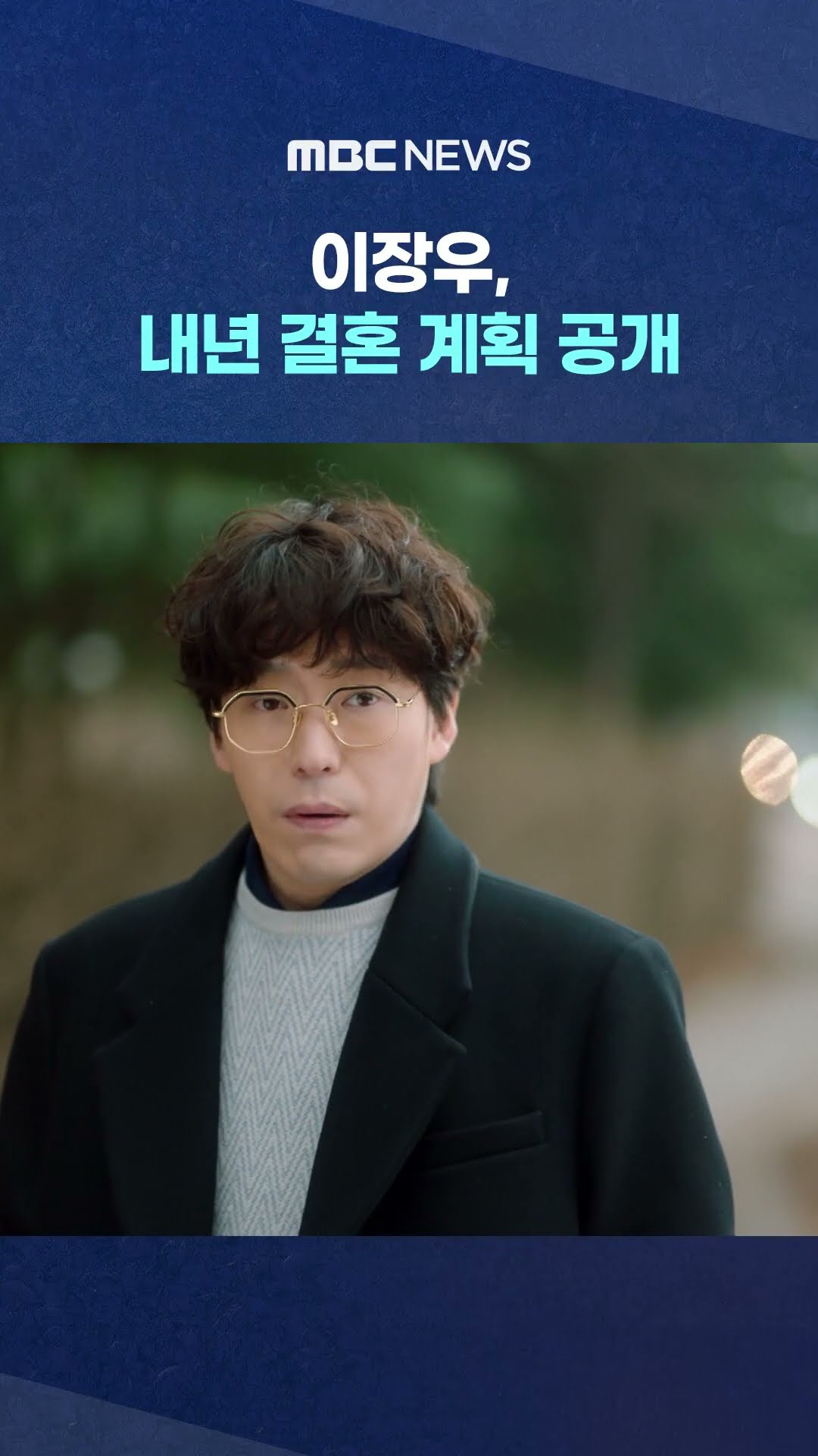 이장우, 내년 결혼 계획 공개 #Shorts (MBC뉴스)