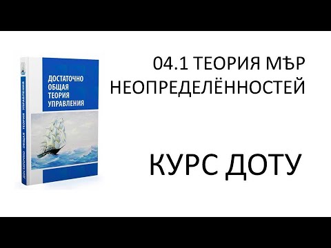 Курс ДОТУ 04.1 ТЕОРИЯ МЕР НЕОПРЕДЕЛЁННОСТЕЙ И ТЕОРИЯ ВЕРОЯТНОСТЕЙ ЖИЗНИ