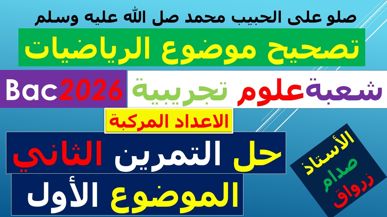 تصحيح وحل بكالوريا 2026 الرياضيات شعبة علوم تجريبية الموضوع الاول التمرين الثاني