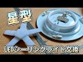 星型 LEDシーリングライト交換 実践編