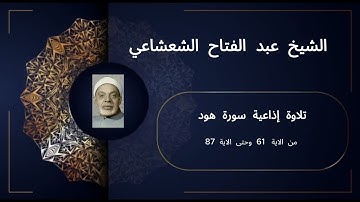 تلاوة إذاعية نادرة تأخذك إلى زمن الأنبياء | سورة هود (61-87) | بصوت الشيخ عبد الفتاح الشعشاعي