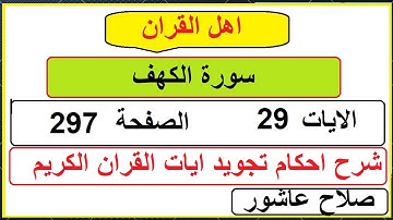 شرح احكام تجويد القران الكريم سورة الكهف الايات 29 #قران_احكام_تجويد
