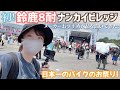 初めての鈴鹿8耐!ナンカイビレッジに行ってきました!いろんなメーカーさんのおすすめを調査！