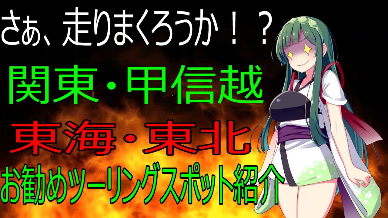 東北ずん子 28 お勧めツーリングスポット紹介 関東 東海 甲信越 東北 Youtube
