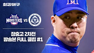 [경기 FULL 클립] 최강 몬스터즈 VS 장충고 2차전 (1) | 최강야구 | JTBC 240513 방송