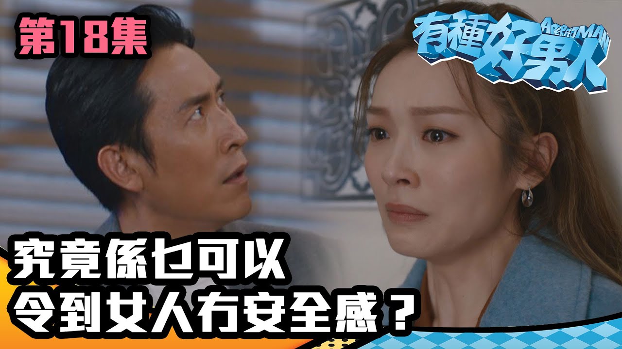 ⁣有種好男人｜究竟係乜可以令到女人冇安全感？｜馬德鐘｜李佳芯｜吳偉豪｜陳自瑤｜徐榮｜TVB｜港劇精華