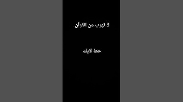 إنه القرآن الكريم