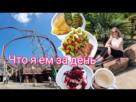 Видео: Что я ем за день | Поездка в Holiday Park