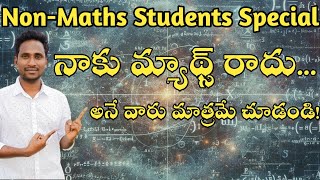 నాకు మ్యాథ్స్ రాదు అనుకునే వారు మాత్రమే చూడండి|| For Non-Maths Students Special Video Don't Miss It