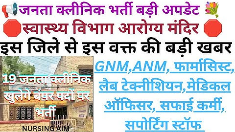 Rajasthan janta clinic Vacancy permanent Good News💐Latest Nursing Staff vacancy 2025#jantaclinic 