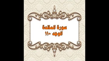 110- سورة المائدة ( الوجه 110) بتلاوة الشيخ محمود خليل الحصري المصحف المرتل