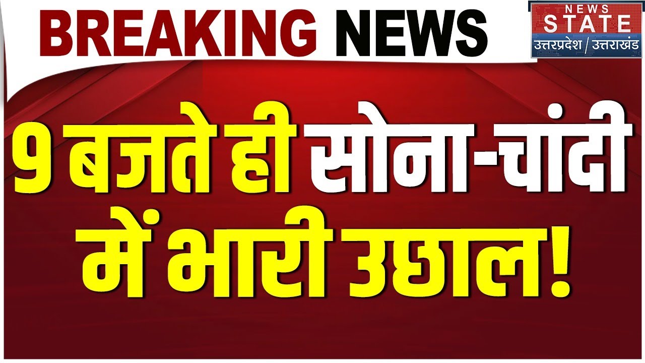Breaking News:9 बजते ही US tariff deal के बाद सोना-चांदी में भारी उछाल! Stock Market | Gold-Silver