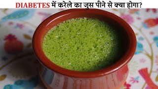 करेले का जुस के रोजाना सेवन से Diabetes में इस तरह फ़ायदा मिलेगा | Diabetes Best Natural Remedy