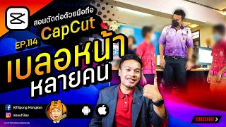 เบลอหน้า หลายคน CapCut 2022 EP.114 | ABOUTBOY SANOM