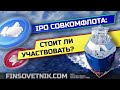 IPO Совкомфлота: стоит ли участвовать?