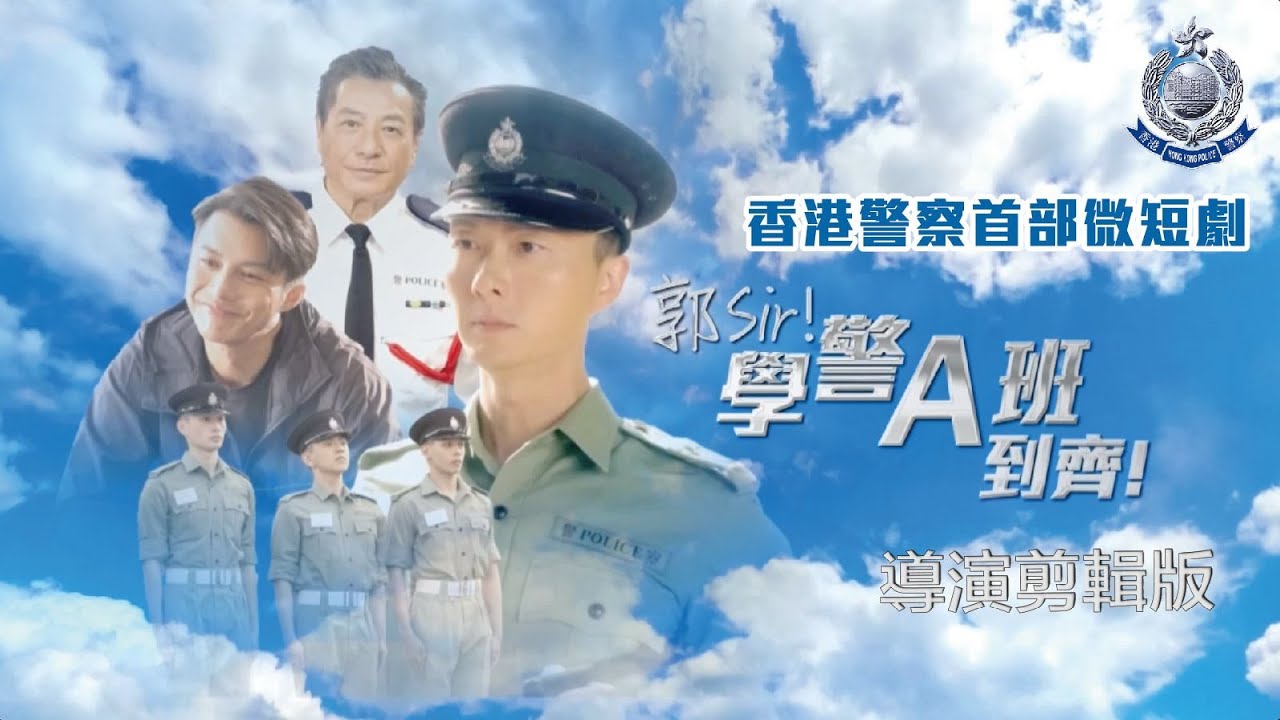 【《郭Sir ！學警A班到齊！》 • 導演剪輯版上線啦！ 】