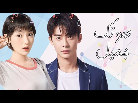 اعلان المسلسل الرومانسي الجديد ( صوتك جميل | 你听起来很甜 ) ?