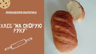 Хлеб "НА СКОРУЮ РУКУ"