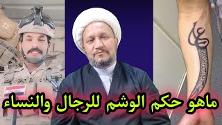 حكم الوشم  .. حلال أم حرام   ؟