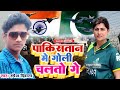 Viral        rupesh diwana  pakistan mei goli chalto ge  bhojpuri