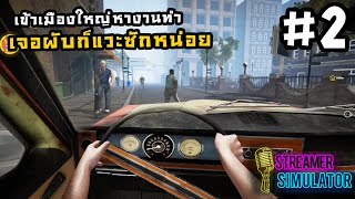Streamer Life Simulator[Thai] #2 เข้าผับได้5นาทีตำรวจมา!