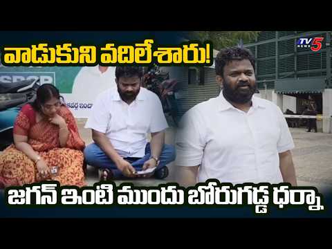 Borugadda Anil Dharna Outside Tadepalli Palace | YS Jagan | Sajjala | TV5 News - TV5NEWS