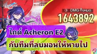 Honkai Star Rail : ไกด์ Acheron E2 กับทีมที่ลบมอนให้หายไป