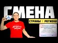 КАК ПОМЕНЯТЬ РЕГИОН В App Store | СМЕНА СТРАНЫ ДЛЯ App Store | iOS 15 | МОТО канал @JUST RUN