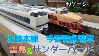 ★HOゲージ走行動画★　北陸本線特急電車　485系初期形“雷鳥”＆683系新塗装“サンダーバード”