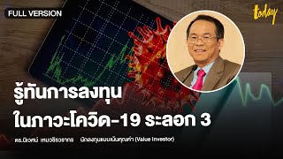 รู้ทันการลงทุน ในภาวะโควิด-19 ระลอก 3 | workpointTODAY