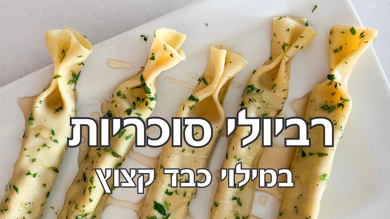 רביולי סוכריות במילוי כבד קצוץ - מנה חגיגית וטעימה