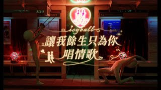 Video thumbnail of "icyball 冰球樂團 - 讓我餘生只為你唱情歌 (Official Video)"