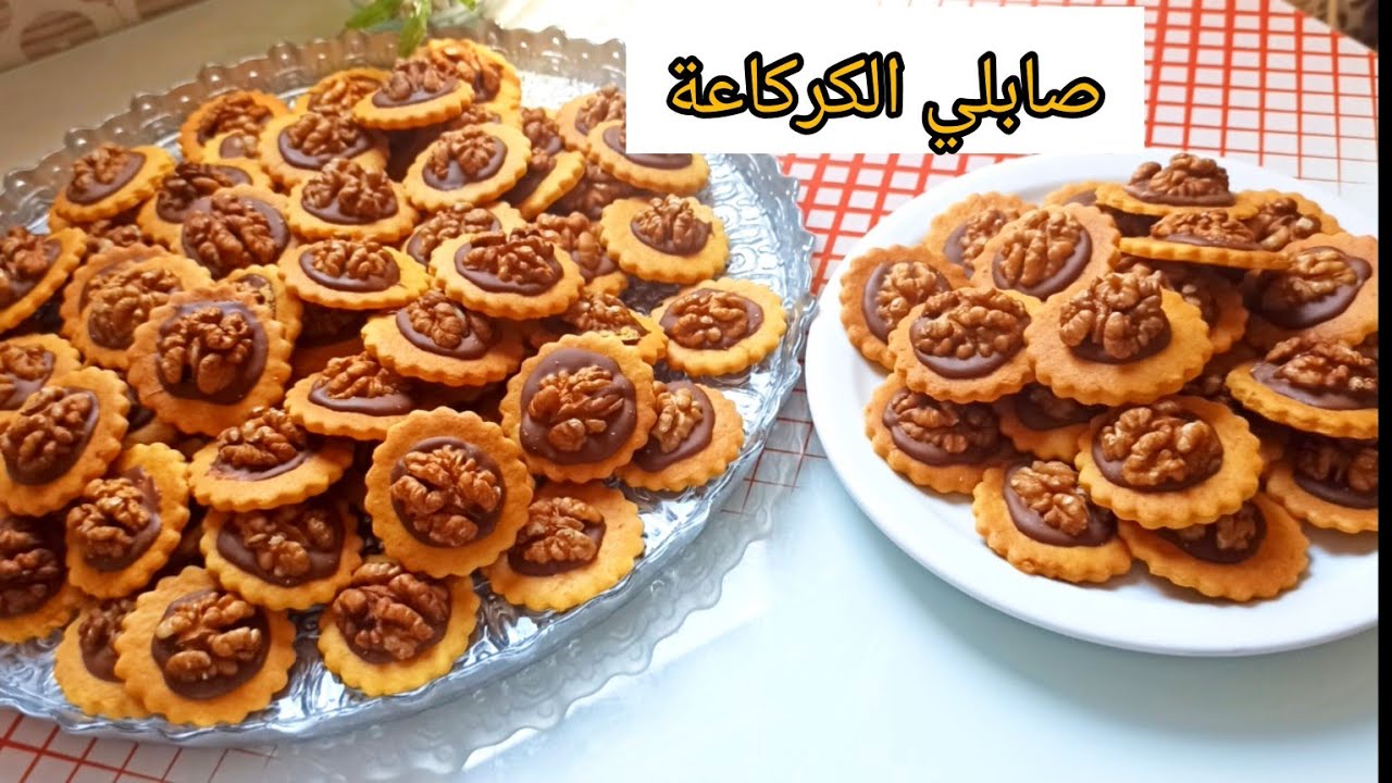 صابلي الكركاعة ❗هشيش ومقرمش واقتصادي حلوة الزمن الجميل 😋 حلويات مغربية /حلوة صابلي بالكركاع والشكلاط