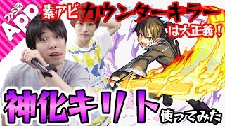 【モンスト】やはり素アビにカウンターキラーは強い！神化キリトを使ってみた！【SAOコラボ】