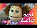 صبحي يحاور كارو رغم تهديدات أبلة فاهيتا