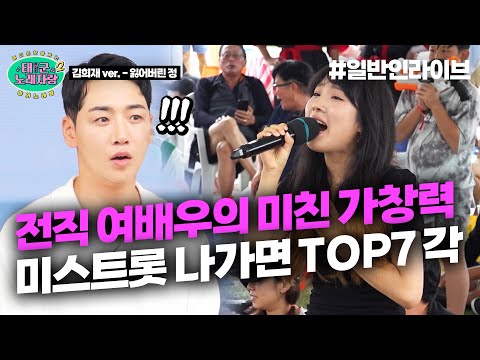 ♥전직 여배우의 미친 가창력♥ 지금 미스트롯 나가면 최소 TOP7 각 일듯 ㄷㄷㄷ｜태군노래자랑2