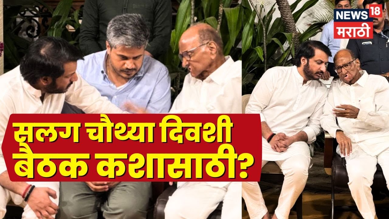 Ajit Pawar Death News | Sharad Pawar | Rohit Pawar | Parth Pawar | पुन्हा बैठकीचं कारण काय?