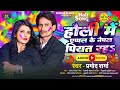 2024       holi me apple ke nepal piyt rah  pramod sharma   latest holi song