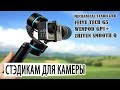 Лучший стабилизатор для экшн камер GOPRO/EКEN/SJCAM/YI.