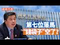 近日國開行原行長歐陽衛民落馬，這是十年來國開行第七位「行長級」 高官落馬。國家開發銀行非常特別，被稱為紅二代的“提款機”，現在真的要崩了嗎？【李軍說新聞20260721李軍說新聞第112期】#精彩片段